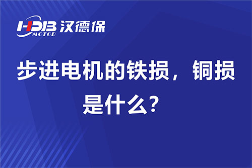 步進電機的鐵損，銅損是什么？