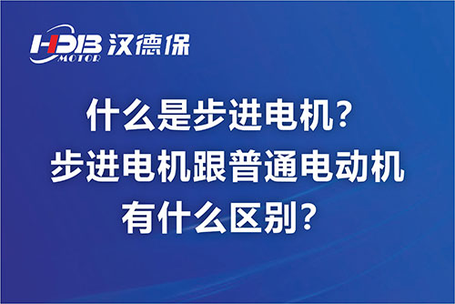什么是步進電機？步進電機跟普通電動機有什么區別？
