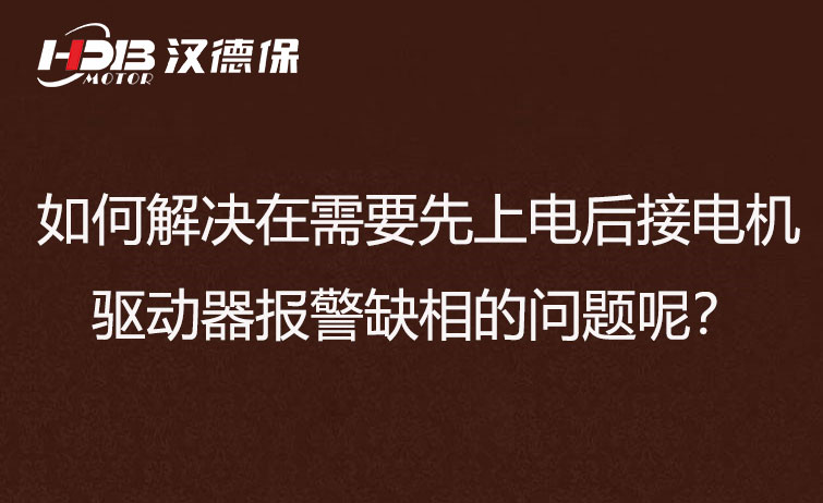 如何解決在需要先上電后接電機步進(jìn)驅(qū)動器報警缺相的問題呢？